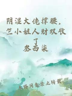 阴湿大佬撑腰，竺小姐人财双收了