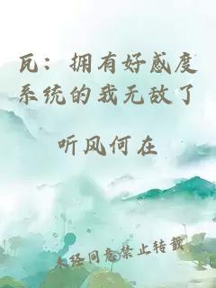 瓦：拥有好感度系统的我无敌了