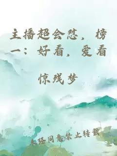 主播超会怼，榜一：好看，爱看