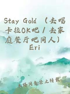 Stay Gold （去唱卡拉OK吧／去家庭餐厅吧同人）
