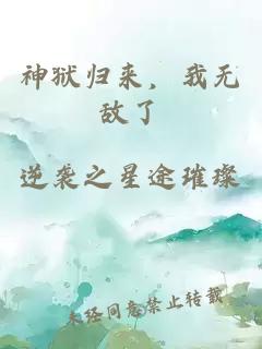 神狱归来，我无敌了