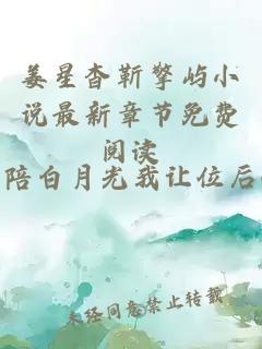 姜星杳靳擎屿小说最新章节免费阅读