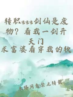 转职sss剑仙是废物？看我一剑开天门