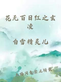 花无百日红之玄凌