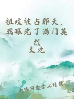 祖坟被占那天，我曝光了满门英烈