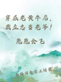 穿成老黄牛后，我立志当老爷！