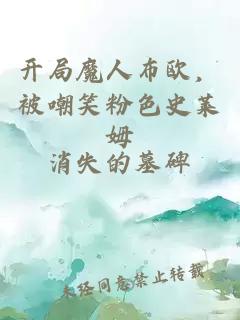 开局魔人布欧，被嘲笑粉色史莱姆