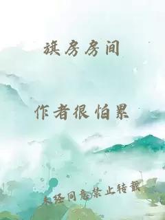 旗房房间