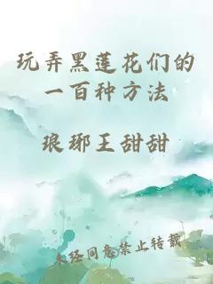玩弄黑莲花们的一百种方法