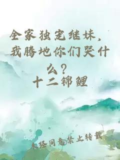 全家独宠继妹，我腾地你们哭什么？