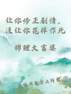 让你修正剧情，没让你花样作死