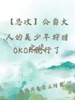 【总攻】公爵大人的美少年狩猎之旅