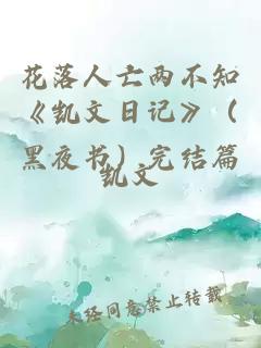 花落人亡两不知《凯文日记》（黑夜书）完结篇