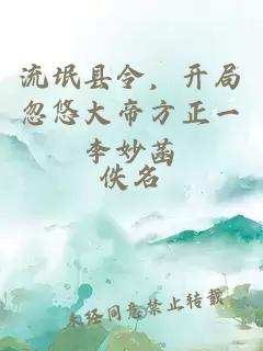 流氓县令，开局忽悠大帝方正一李妙菡