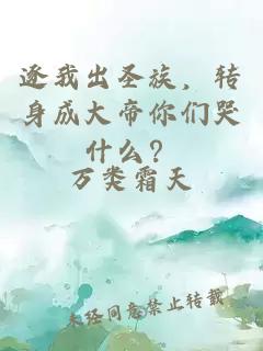 逐我出圣族，转身成大帝你们哭什么？