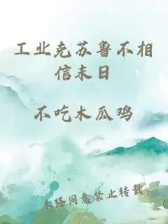 工业克苏鲁不相信末日