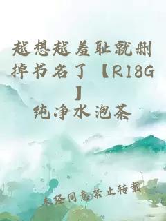 越想越羞耻就删掉书名了【R18G】