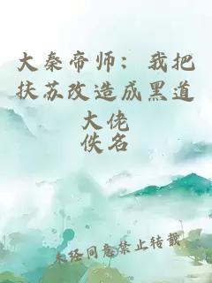 大秦帝师：我把扶苏改造成黑道大佬