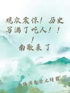 观众震惊！历史写满了吃人！！！