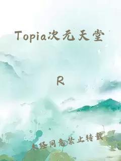 Topia次元天堂