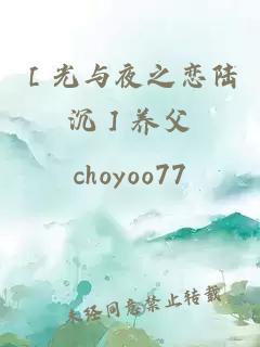 ［光与夜之恋陆沉］养父