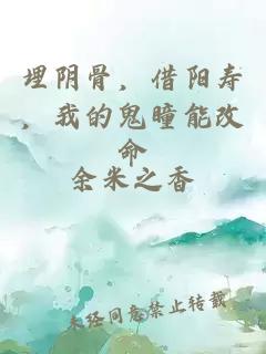 埋阴骨，借阳寿，我的鬼瞳能改命