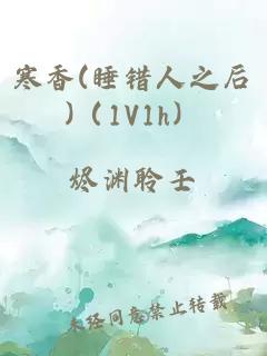 寒香(睡错人之后)（1V1h）