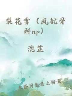 梨花雪（疯批骨科np）