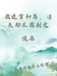 我进宫和离，渣夫却求我别走