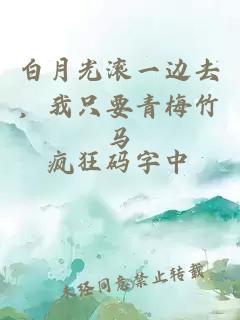 白月光滚一边去，我只要青梅竹马