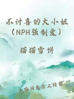 不讨喜的大小姐（NPH强制爱）