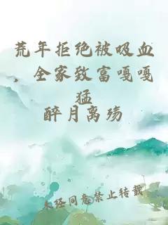 荒年拒绝被吸血，全家致富嘎嘎猛