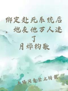 绑定赴死系统后，炮灰他万人迷了
