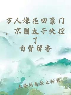 万人嫌拒回豪门，京圈太子失控了