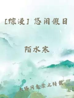 [综漫] 悠闲假日