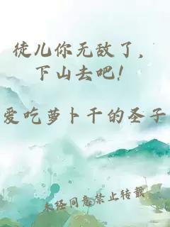徒儿你无敌了，下山去吧！