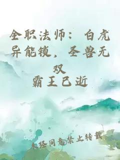 全职法师：白虎异能锁，圣兽无双