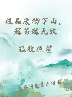 极品废物下山，越苟越无敌