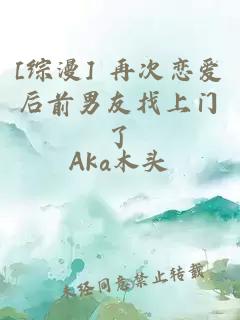 [综漫] 再次恋爱后前男友找上门了