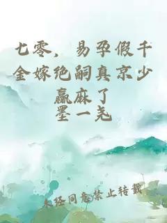 七零，易孕假千金嫁绝嗣真京少赢麻了