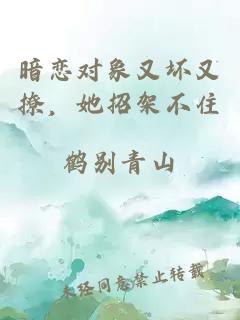 暗恋对象又坏又撩，她招架不住