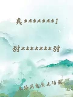 真*******]