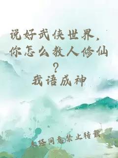 说好武侠世界，你怎么教人修仙？