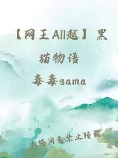 【网王All越】黑猫物语