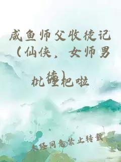 咸鱼师父收徒记（仙侠，女师男徒）