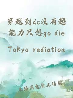 穿越到dc没有超能力只想go die