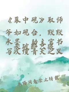 《幕中砚》取师爷如砚台，默默承墨，助主官书写政绩青天之义。