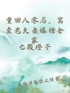 重回八零后，窝囊老夫妻爆锤全家