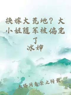 换嫁大荒地？大小姐随军被偏宠了