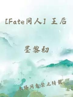 [Fate同人] 王后